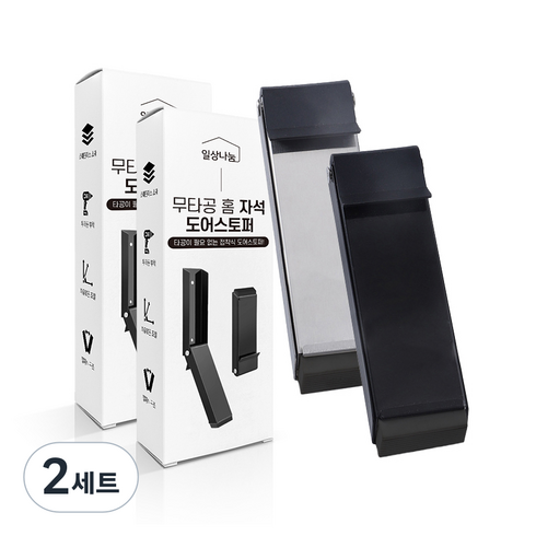 일상나눔 무타공 홈 자석 도어 스토퍼 블랙 + 실버 세트, 2세트, 블랙과 실버