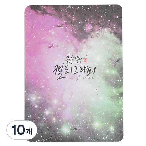 핑크풋 손 끝 감성 캘리 패드 유니버스 5 X 7 인치, P28-505A, 10개, 5SHEETS