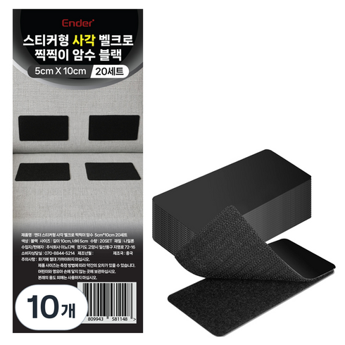 엔더 스티커형 사각 벨크로 찍찍이 암수 테이프 블랙 5 x 10 cm 20p, 10개