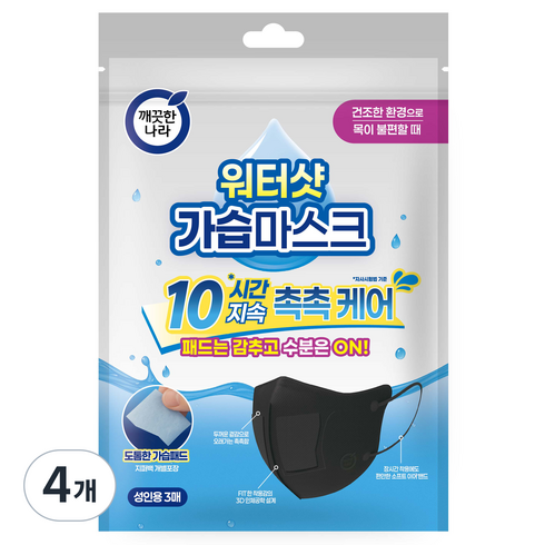 깨끗한나라 3D입체형 워터샷 가습마스크 성인용, 블랙, 4개, 3개입