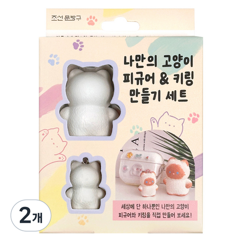 조선문방구 나만의 고양이 피규어 & 키링 만들기 세트, 혼합색상, 2개