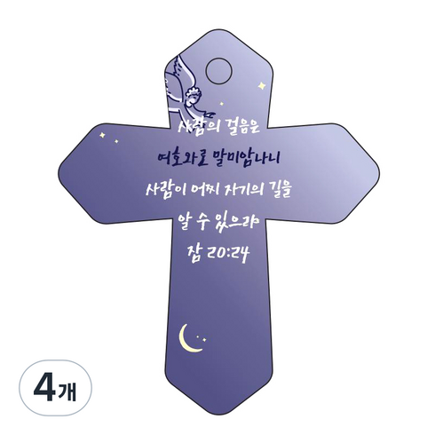 조이랜드 성경말씀 차량용고리 cross 6 남색 잠20장24절, 4개