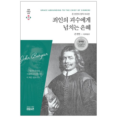 죄인의 괴수에게 넘치는 은혜: 존 번연의 영적 자서전, 존 번연, 씨에이치북스
