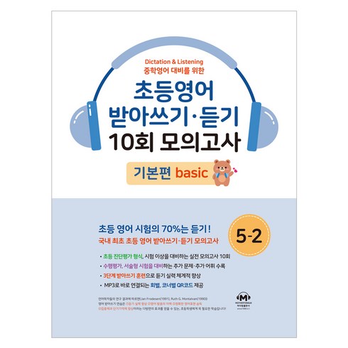 중학영어대비를 위한 초등영어 받아쓰기 듣기 10회 모의고사, 초등5학년 2, 마더텅, 마더텅 편집부