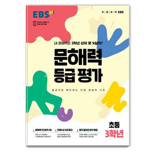 문해력 등급 평가 봉투, 초등 3학년