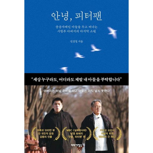 안녕 피터팬:중증자폐인 아들을 두고 떠나는 시한부 아버지의 마지막 소원, 이야기장수, 전경철