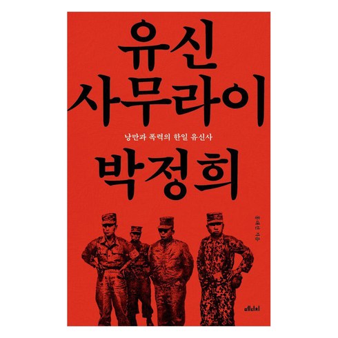유신 사무라이 박정희, 메디치미디어, 홍대선