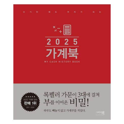 2025 쓰기만 해도 부자가 되는 가계북 (오리지널) (양장), 그리고책 편집부, 그리고책