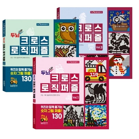 두뇌 UP 크로스 로직 퍼즐 세트 (전3권), 달곰미디어