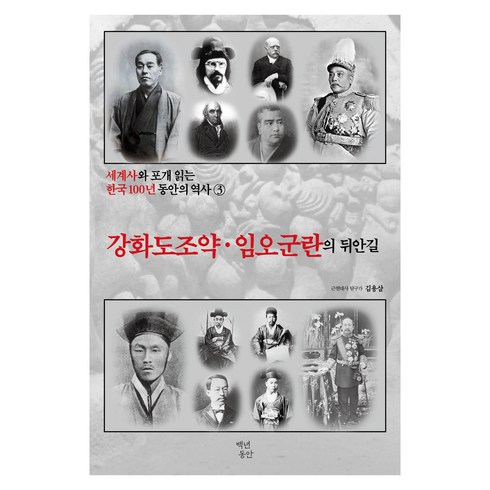 세계사와 포개 읽는 한국 100년 동안의 역사 3: 강화도 조약 임오군란의 뒤안길, 백년동안, 김용삼