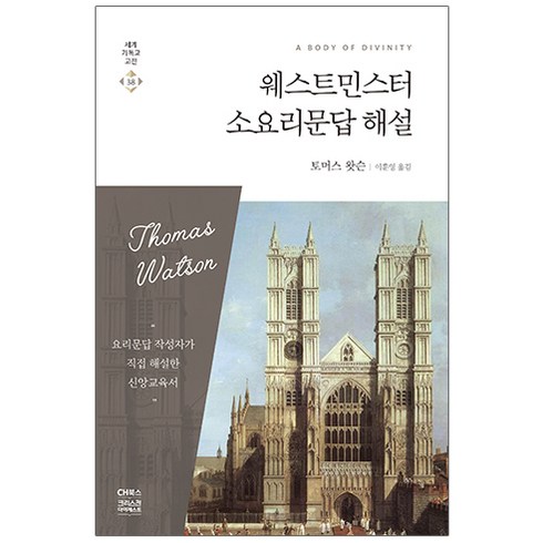 웨스트민스터 소요리문답 해설, 토머스 왓슨, 씨에이치북스