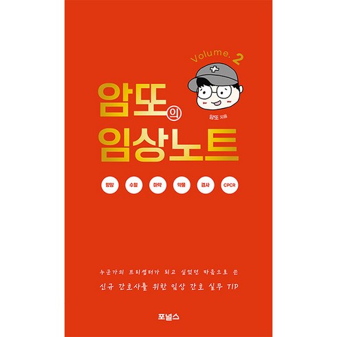 암또의 임상노트 Volume. 2 : 누군가의 프리셉터가 되고 싶었던 마음으로 쓴 신규간호사를 위한 임상 간호 실무 TIP, 포널스, 암또