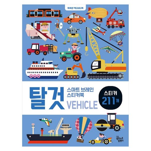 스마트 브레인 스티커북, 탈것, 꿈꾸는달팽이