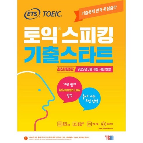ETS 토익스피킹(토스) 기출스타트 최신개정판: 2022년 6월 개정 시험 반영, YBM, 상세내용 참조