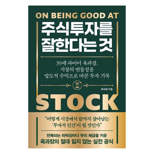주식투자를 잘한다는 것, 노티스, 육과장