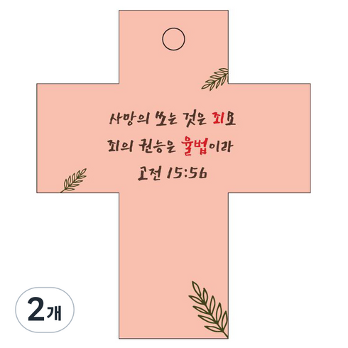 조이랜드 성경말씀 차량용 걸이 cross 2 고전15장56절, 주황, 2개