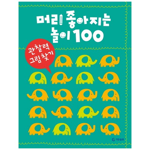 머리 좋아지는 놀이 100: 관찰력 그림 찾기, 기탄출판