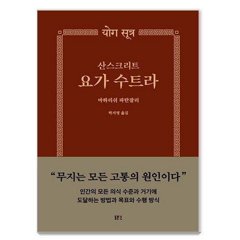 [동문선]산스크리트 요가수트라 - 동문선 문예신서 403 (양장), 동문선, 마하리쉬 파탄잘리