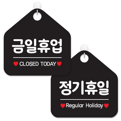 제제데코 안내 팻말 표지판 블랙판 오각 20cm 2종세트, 007 금일휴업, 008 정기휴일, 1세트