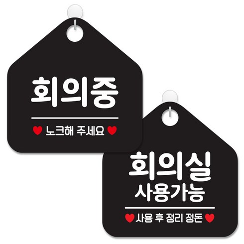 제제데코 안내 팻말 표지판 블랙판 오각 20cm 2종세트, 365 회의중노크, 080 회의실사용가능, 1세트