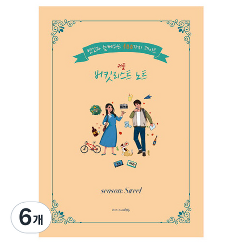 사랑내일 기념일 선물 100가지 미션 커플끼리 할 것 버킷리스트 노트 스위트버전, 혼합색상, 6개