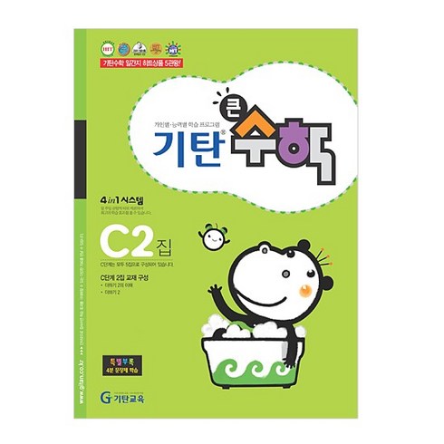 기탄큰수학, 수학, C2
