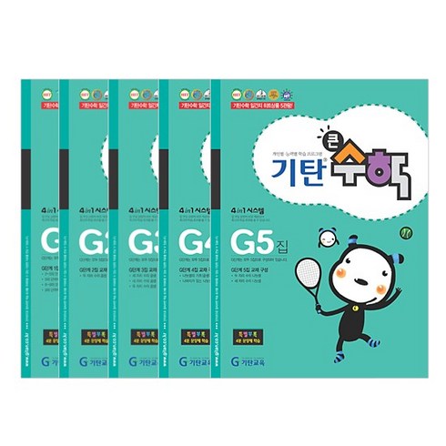기탄큰수학 세트 전 5권, 수학, G단계