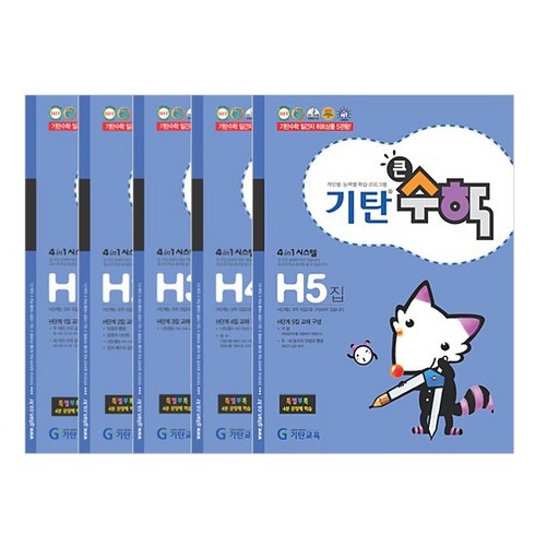기탄큰수학 세트 전 5권, 수학, H단계