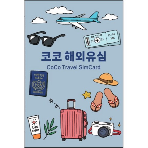 중화전신 대만 유심칩, 1개, 6일, 무제한