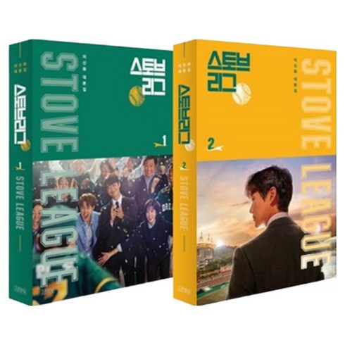 스토브리그 대본집 1~2권 세트, 김영사