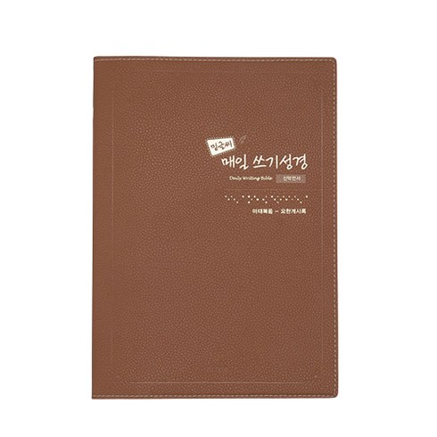 밑글씨 매일 쓰기성경 (신약전서), 쓰기성경편찬위원회 저, 아가페출판사