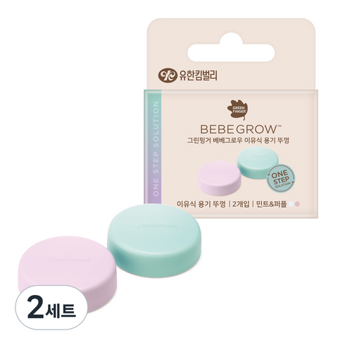 베베그로우 이유식 보관 용기 뚜껑 2종 세트, 160ml, 민트 + 퍼플, 2세트