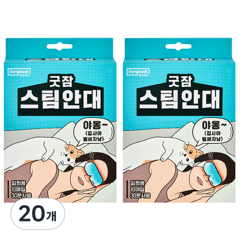 동국제약 굿잠 스팀안대, 10개입, 20개
