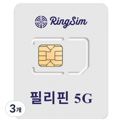 링심 필리핀 5G 전지역 종량제 유심칩, 3개, 10일, 총 5GB
