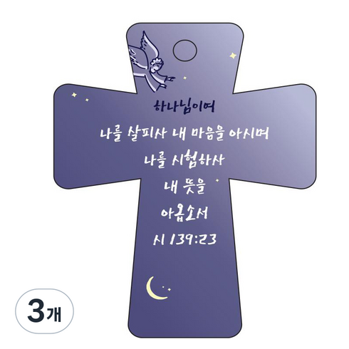 조이랜드 성경말씀 시139장23절 차량용 열쇠고리, 3개, cross5 + 남색