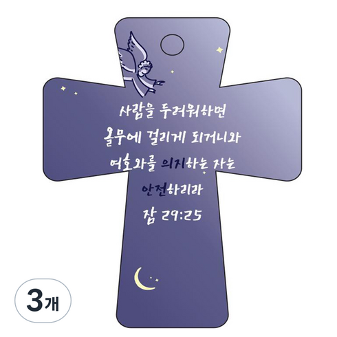 조이랜드 cross 5 성경말씀 차량용걸이 잠29장25절, 남색, 3개