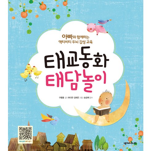태교 동화 태담 놀이: 아빠와 함께하는 액티비티 두뇌 감성 교육, 구름돌, 넥서스주니어