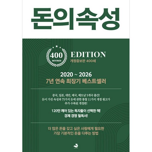 돈의 속성, 김승호 저, 스노우폭스북스