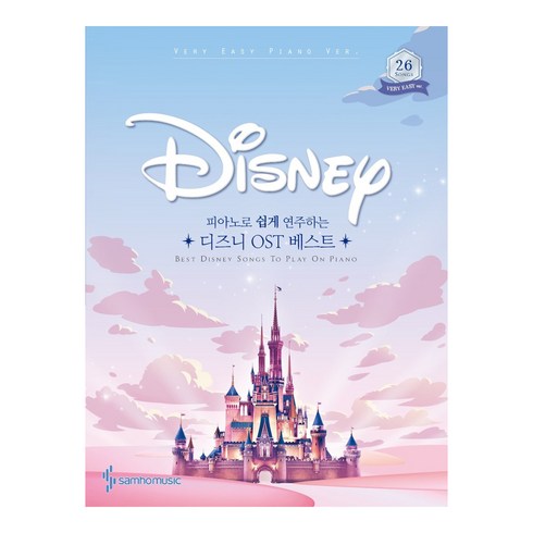 피아노로 쉽게 연주하는디즈니 OST 베스트:Very Easy Piano Ver., 삼호뮤직 콘텐츠기획개발부, 삼호뮤직
