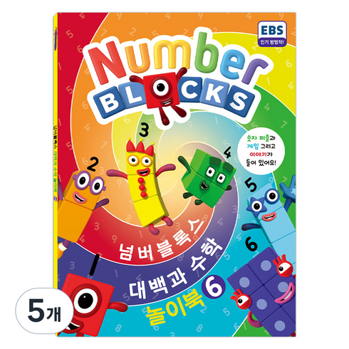 넘버블록스 대백과 수학 놀이북 KS7906, 혼합색상, 5개