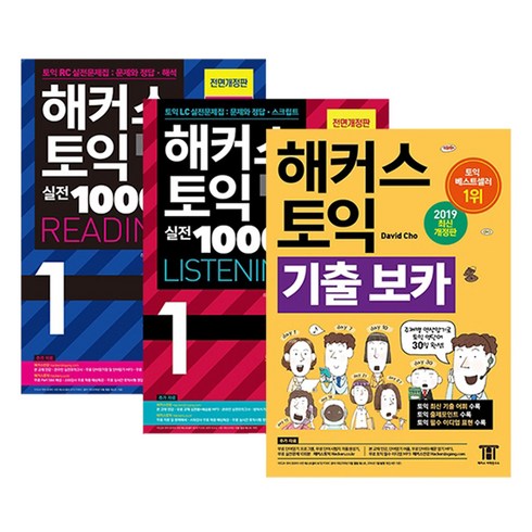 해커스 토익 실전 1000제 1 리딩 + 리스닝 + 보카 문제집 세트, 해커스어학연구소, 1