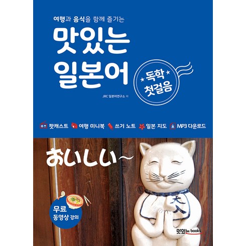 맛있는 일본어 독학 첫걸음 + MP3 CD, 맛있는북스