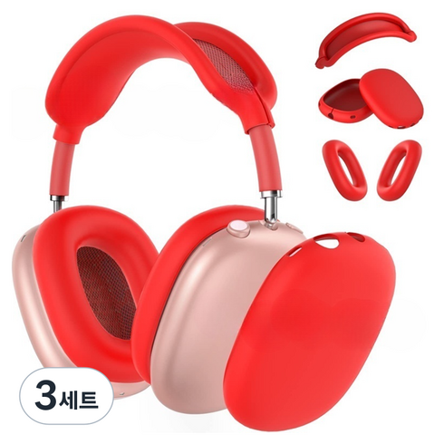 세컨드베스트 솔리드 에어팟맥스커버 5종 세트, 레드, 3세트