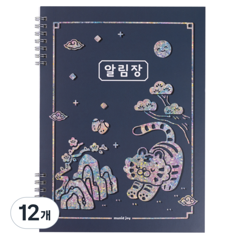 뮤니드 조이 초등 고학년용 알림장, 12개, 국중박 호랑이