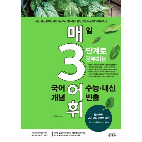 매3어휘 매일 3단계로 공부하는 수능·내신 빈출 국어 어휘 개념, 국어(개념), 고등 3학년