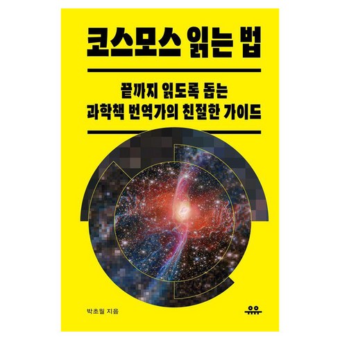 [유유]코스모스 읽는 법 : 끝까지 읽도록 돕는 과학책 번역가의 친절한 가이드, 박초월, 유유