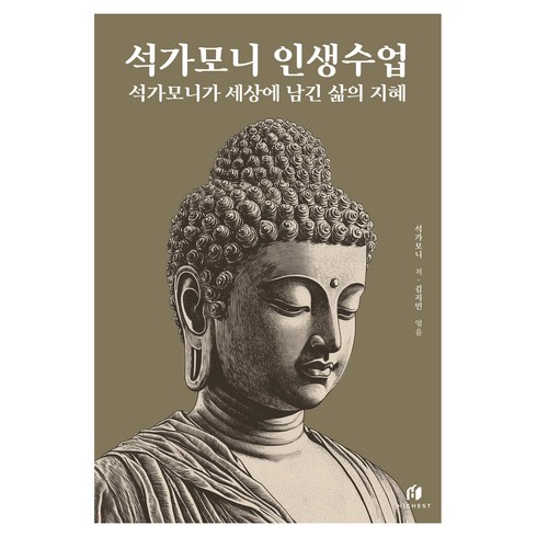 석가모니 인생수업: 석가모니가 세상에 남긴 삶의 지혜, 하이스트