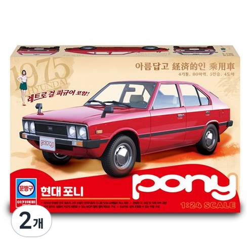 아카데미과학 현대 포니 프라모델 자동차, 2개