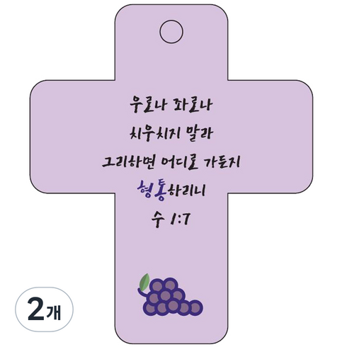 조이랜드 cross 3 성경말씀 차량용고리 보라 수1장7절, 2개