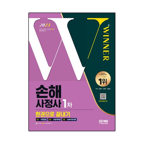 2023 SD에듀 손해사정사 1차 한권으로 끝내기:핵심이론+기본유형문제+기출분석문제 100선, 시대고시기획